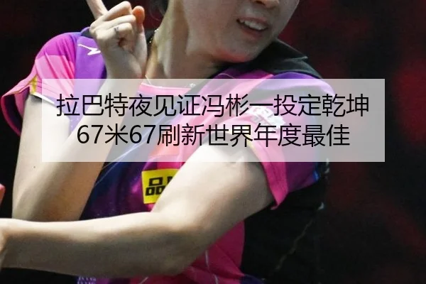 la-ba-te-ye-jian-zheng-feng-bin-yi-tou-ding-qian-kun-mi-shua-xin-shi-jie-nian-du-zui-jia-2-981.jpg